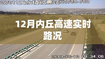 内丘高速实时路况播报（最新更新）