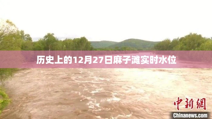 麻子滩实时水位变化，历史日期12月27日水位数据