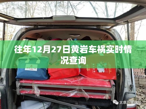 黄岩车祸实时情况查询往年记录