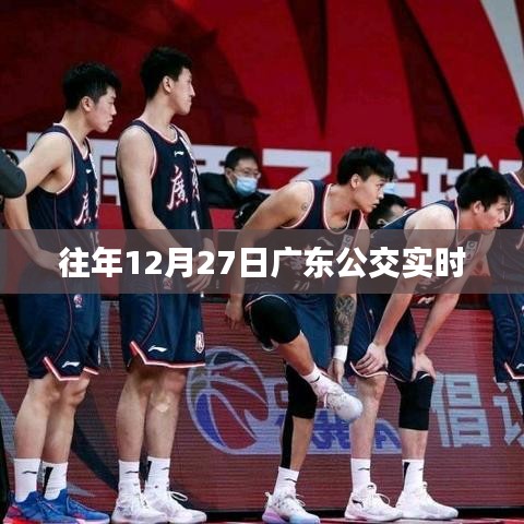广东公交实时查询往年数据