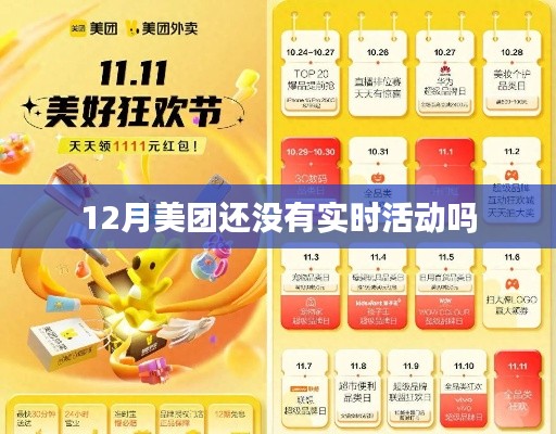 美团12月最新活动实时更新通知