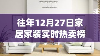 家居家装年终热卖榜揭晓，历年12月27日实时榜单