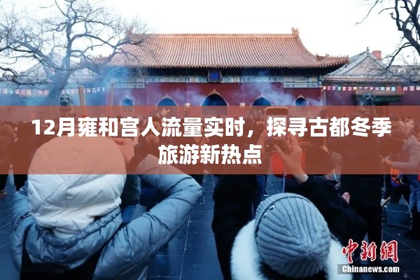 雍和宫冬季旅游热点，12月实时人流量探索