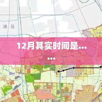 揭秘十二月时间之谜