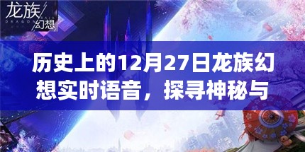 历史上的12月27日龙族幻想，神秘与现实交汇的实时语音探索