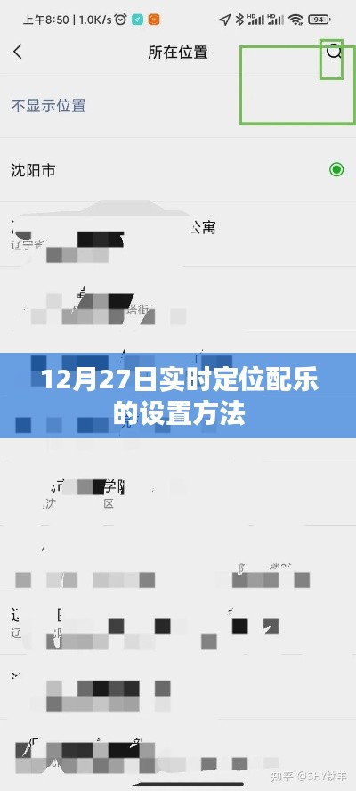 12月27日实时定位配乐设置教程