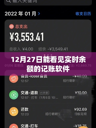 实时余额查看的记账软件，12月27日必备工具