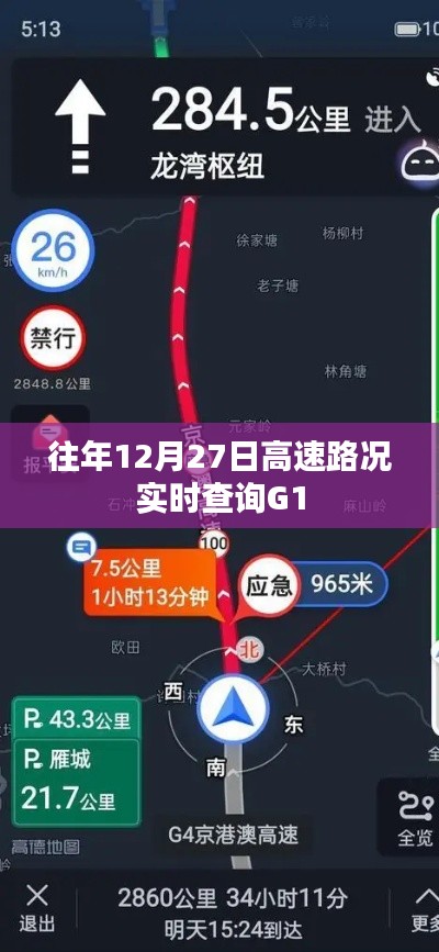 『往年12月27日G1高速实时路况查询』