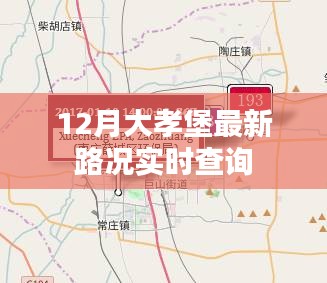 大孝堡实时路况查询（最新更新）