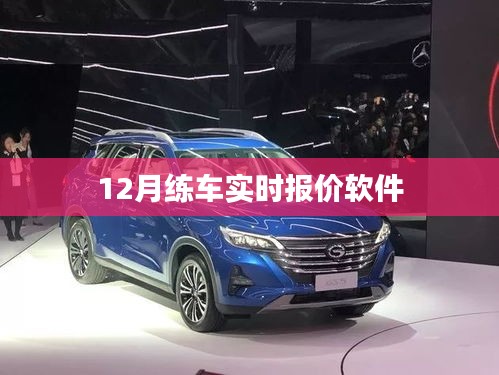 12月练车软件实时报价，学车费用一键掌握