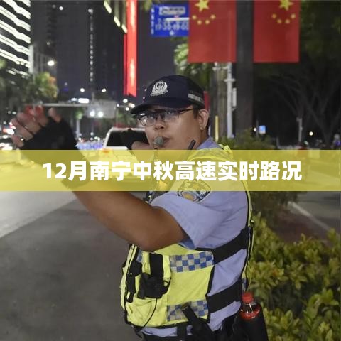 南宁中秋高速实时路况播报