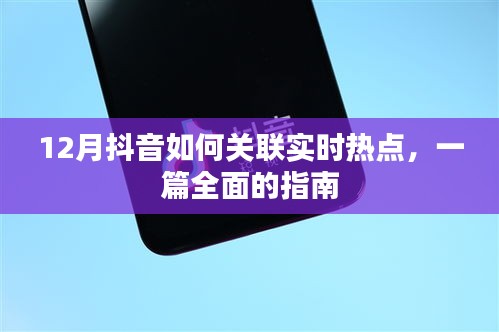 抖音关联实时热点指南，12月热点攻略