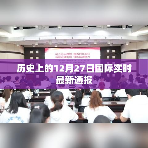 历史上的12月27日国际时事要闻回顾