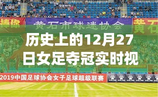 女足夺冠荣耀时刻，历史回放与实时视频重温