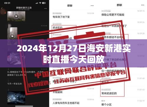 海安新港直播回放，今日实况记录