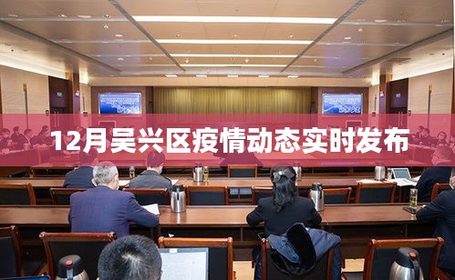 吴兴区疫情动态实时更新通知