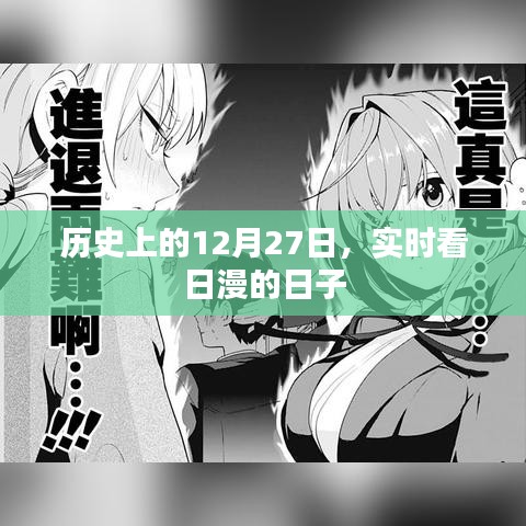 历史上的大事件与实时看日漫的日子