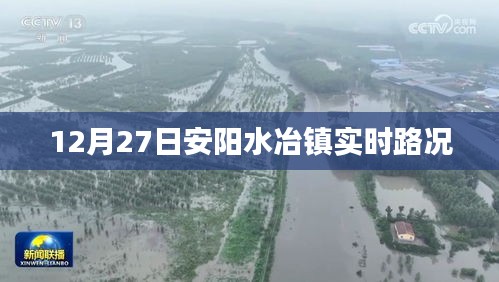安阳水冶镇最新实时路况报道