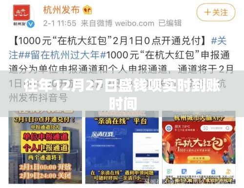 盛钱呗历年12月27日实时到账时间解析