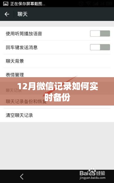微信记录实时备份方法指南