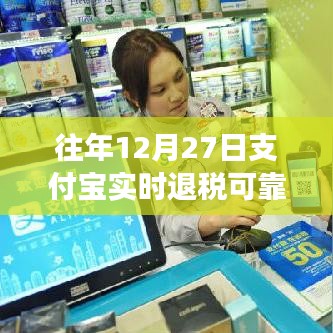 支付宝实时退税可靠吗？往年12月27日数据解析