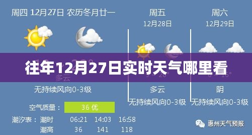 往年12月27日实时天气查看指南