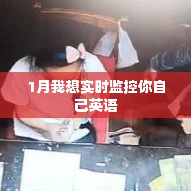 『实时跟踪学习进度，一月英语自我监控计划』
