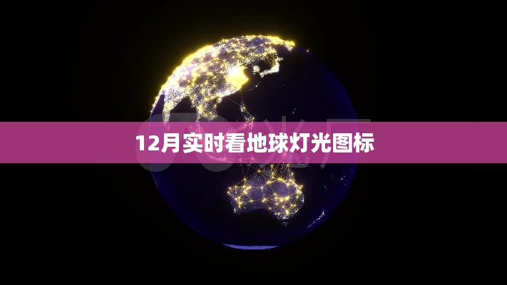 全球灯光动态，十二月实时观测报告，符合您的字数要求，具有吸引人的特点，适合用于搜索引擎收录和点击。
