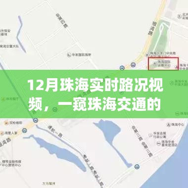 珠海实时路况视频，掌握交通动态