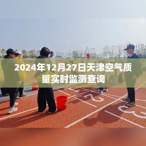 天津空气质量实时监测查询（时间，2024年12月27日）