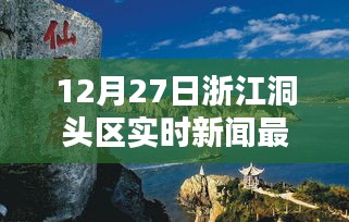 浙江洞头区最新实时新闻报道，时间，12月27日