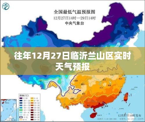 临沂兰山区往年12月27日天气预报实时更新