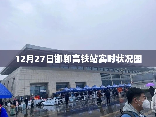 邯郸高铁站12月27日实时状况实拍
