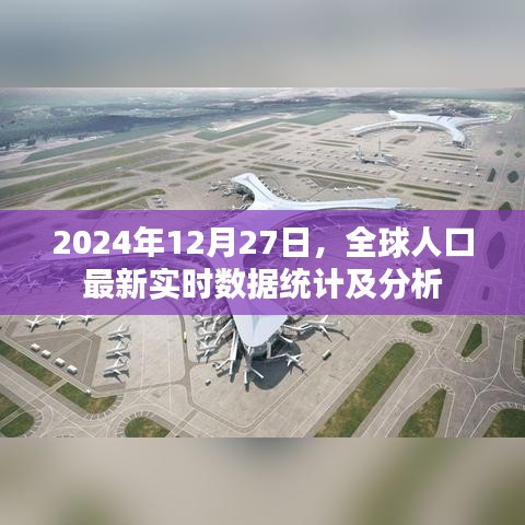 全球人口实时数据统计及分析（2024年12月）