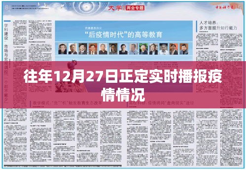 正定县往年12月27日疫情实时播报概况
