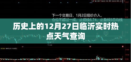临沂实时热点天气查询，历史12月27日天气回顾