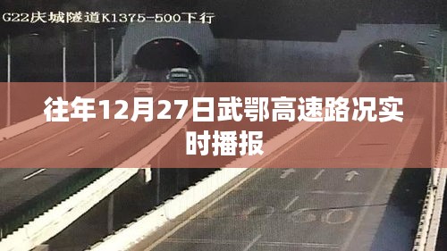 武鄂高速往年12月27日实时路况播报