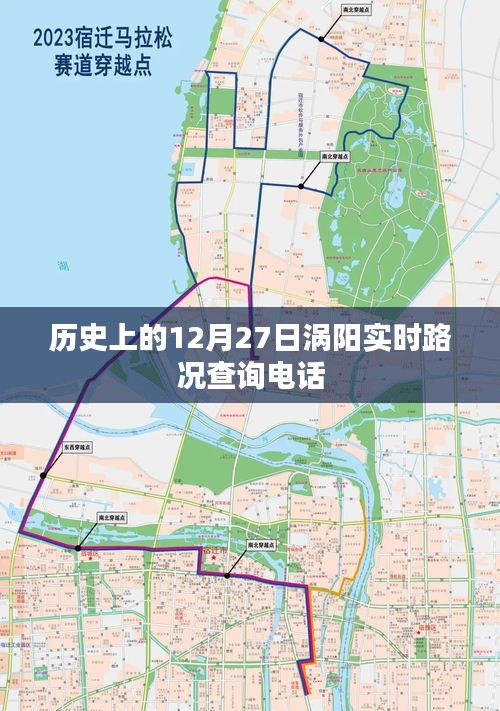 涡阳实时路况查询电话，历史日期路况查询服务介绍
