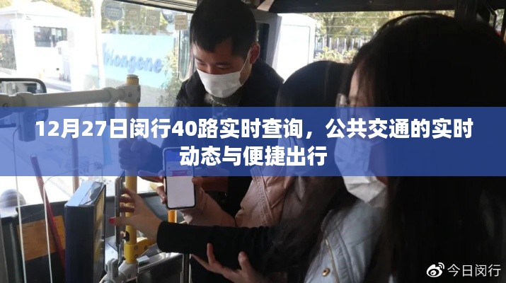 闵行40路实时查询，便捷出行，公共交通动态掌握