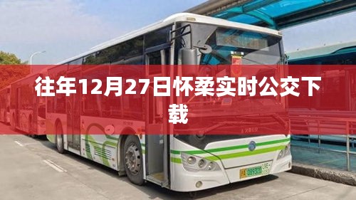 怀柔实时公交下载历年数据解析