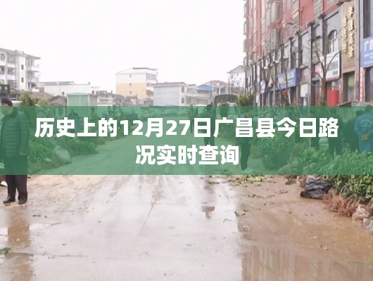 广昌实时路况查询，历史12月27日路况概览
