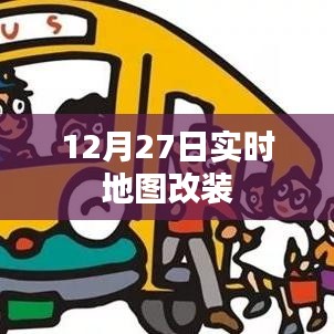 实时地图改装，最新进展，揭秘改装细节