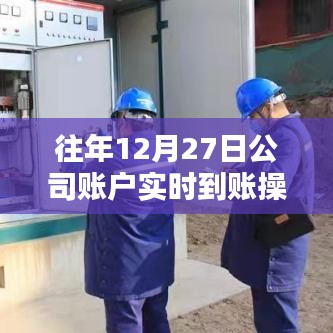 公司账户实时到账操作指南（往年12月27日）