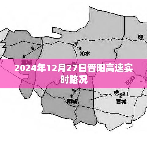 晋阳高速实时路况（XXXX年XX月XX日更新）