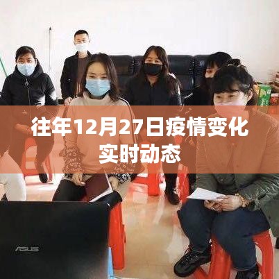 疫情变化实时动态，往年12月27日数据解析