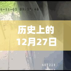 历史上的12月27日与公交551路实时到站传奇故事