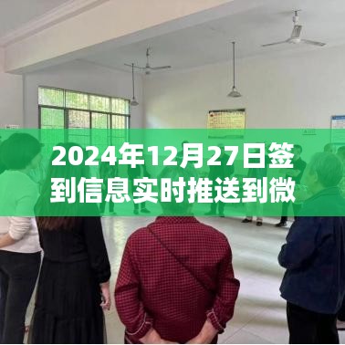 每日签到提醒，微信实时推送签到信息