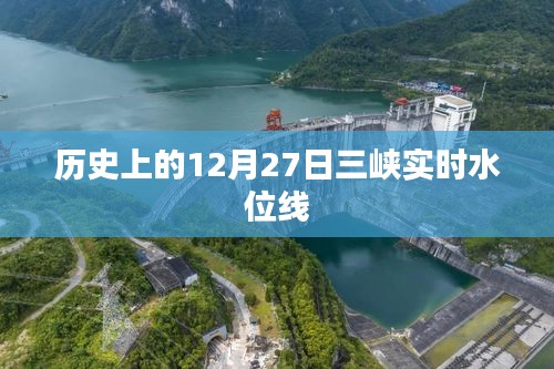 三峡实时水位线历史数据（12月27日）
