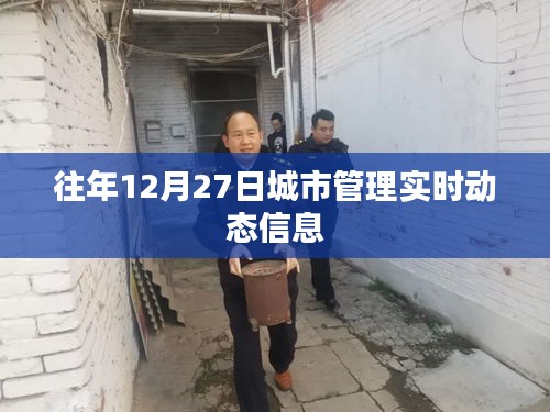 城市管理实时动态信息更新，历年十二月二十七日概览