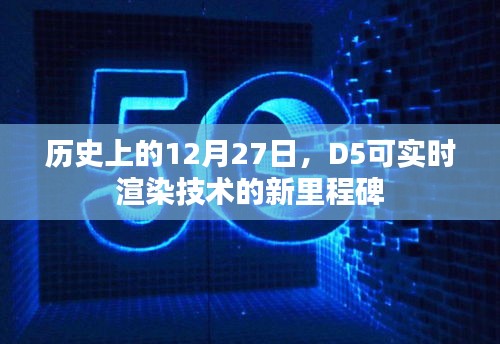 D5可实时渲染技术的新里程碑，历史性的12月27日进展